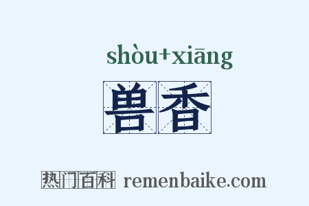 兽香是什么意思的图片